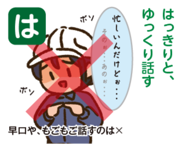 「は」あっきりと、ゆっくり話す