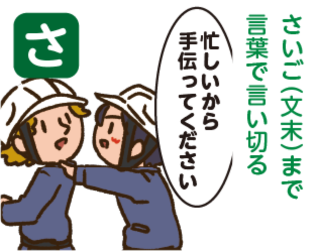 「さ」さいご（文末）まで言葉で言い切る