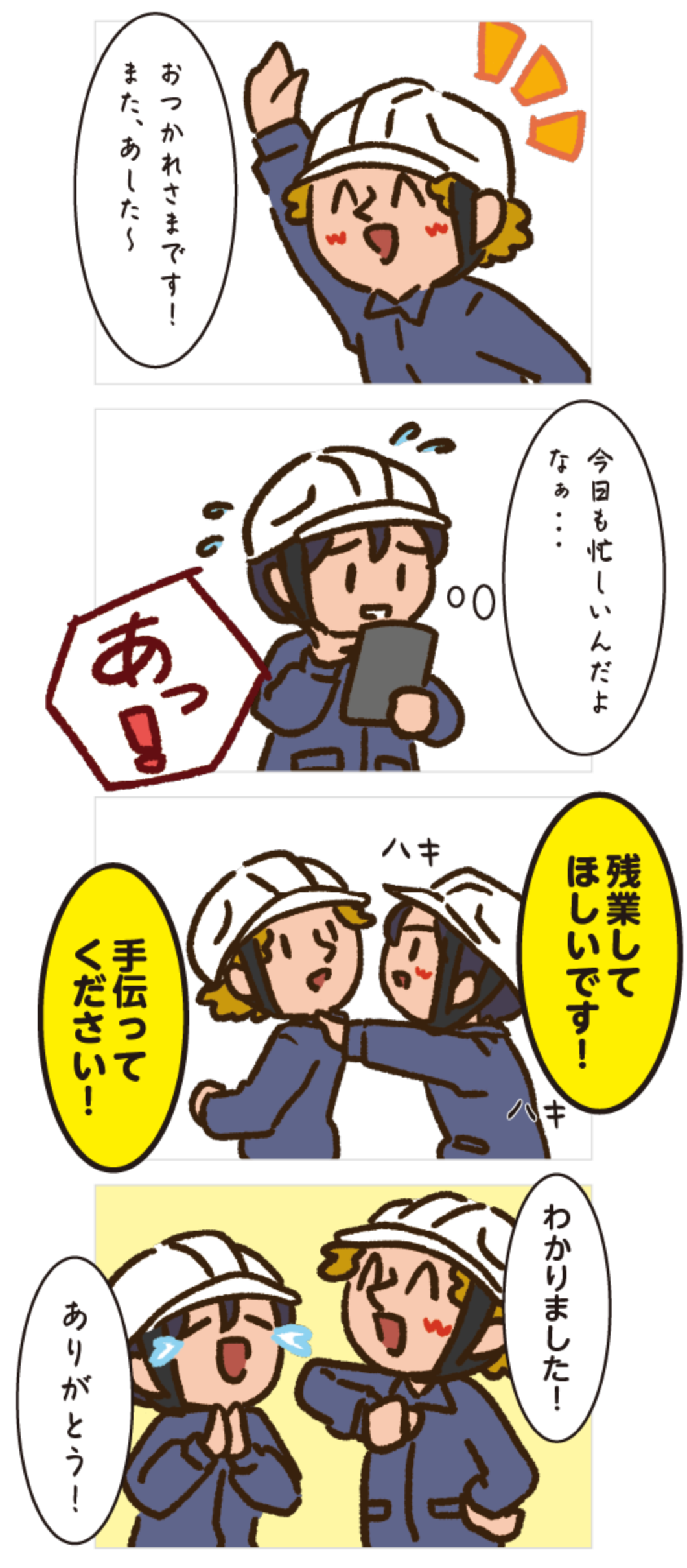 やさしい日本語で伝えてみよう！「残業のお願いのしかた」AFTER