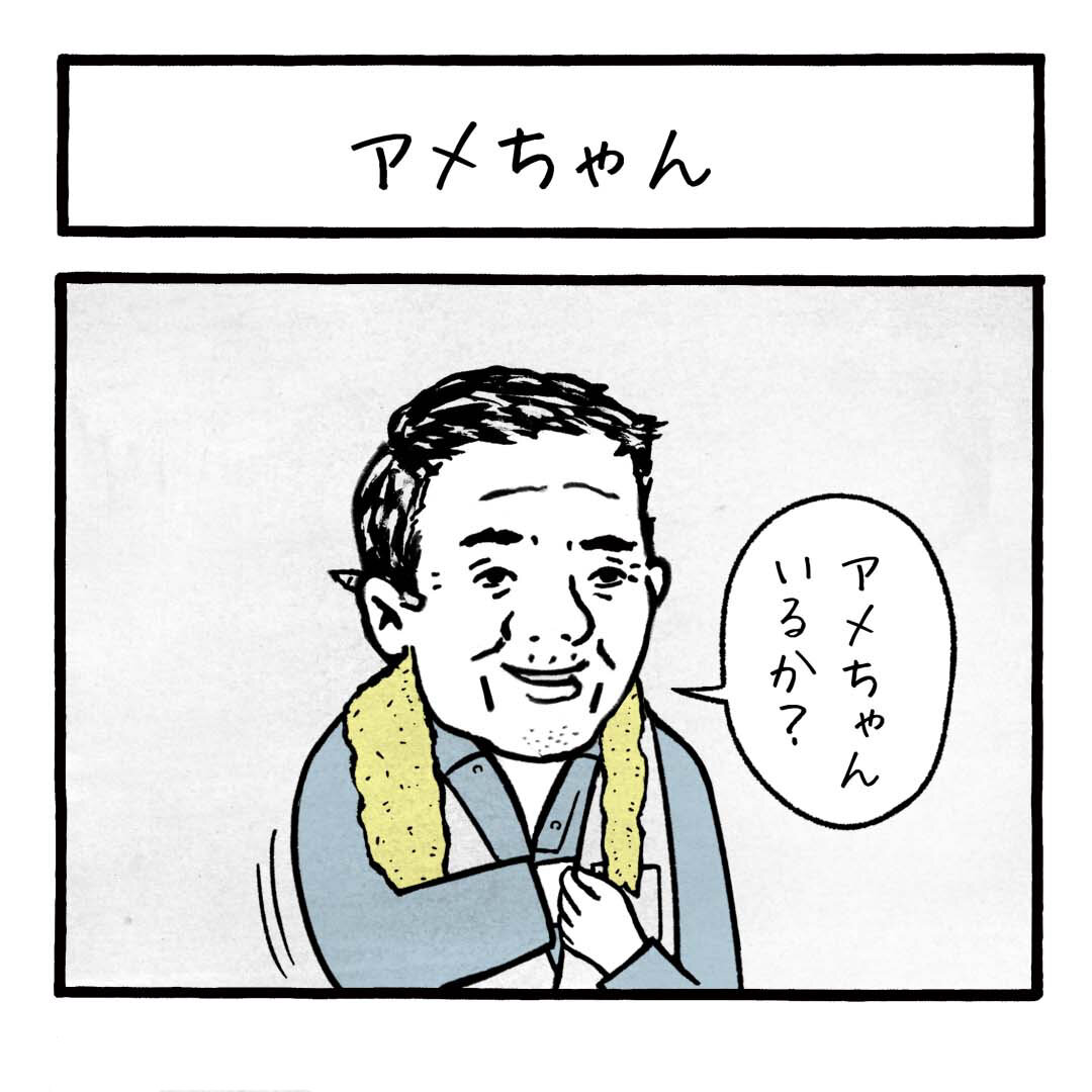 アメちゃん