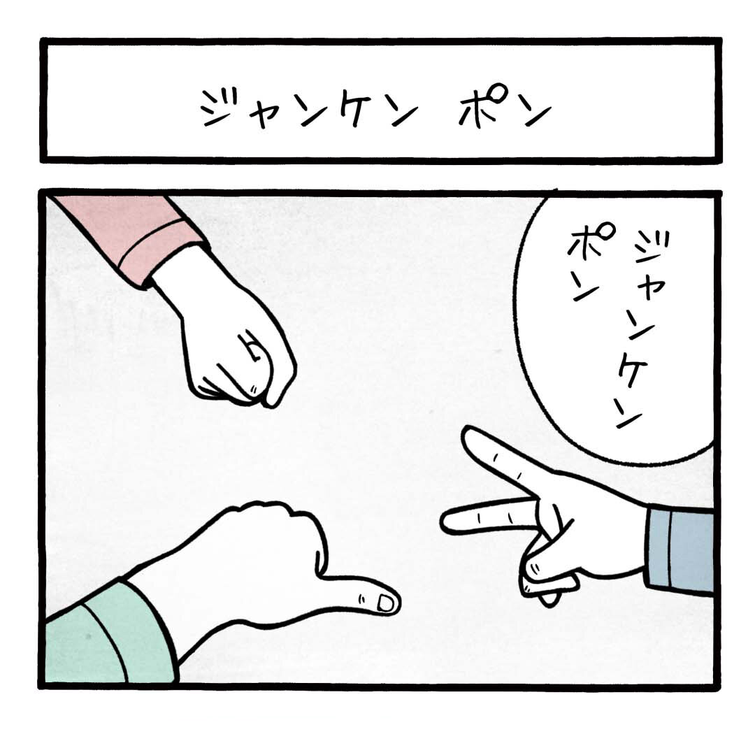 ジャン ケン ポン