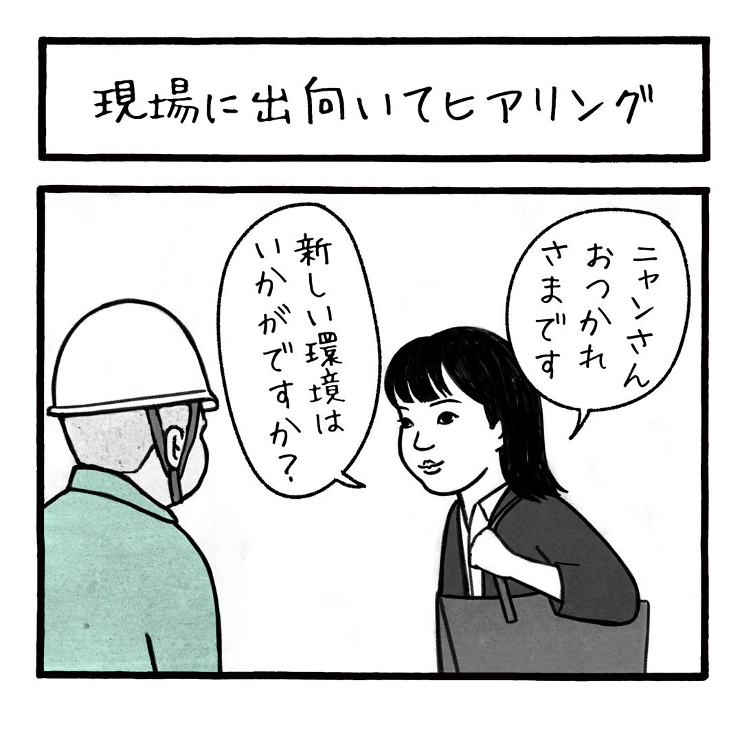 現場に出向いてヒアリング