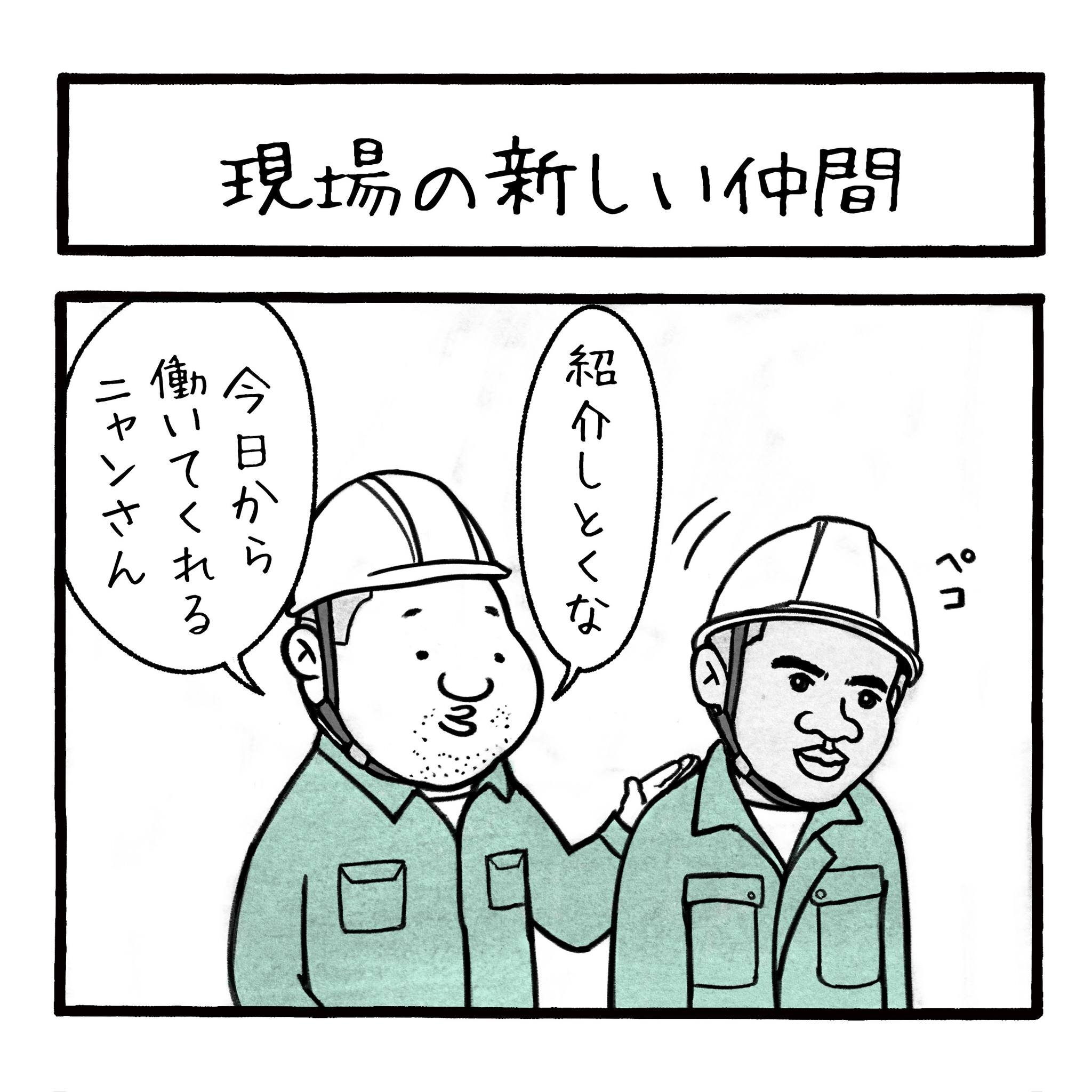 現場の新しい仲間