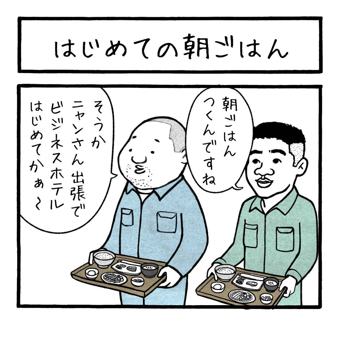 はじめての朝ごはん