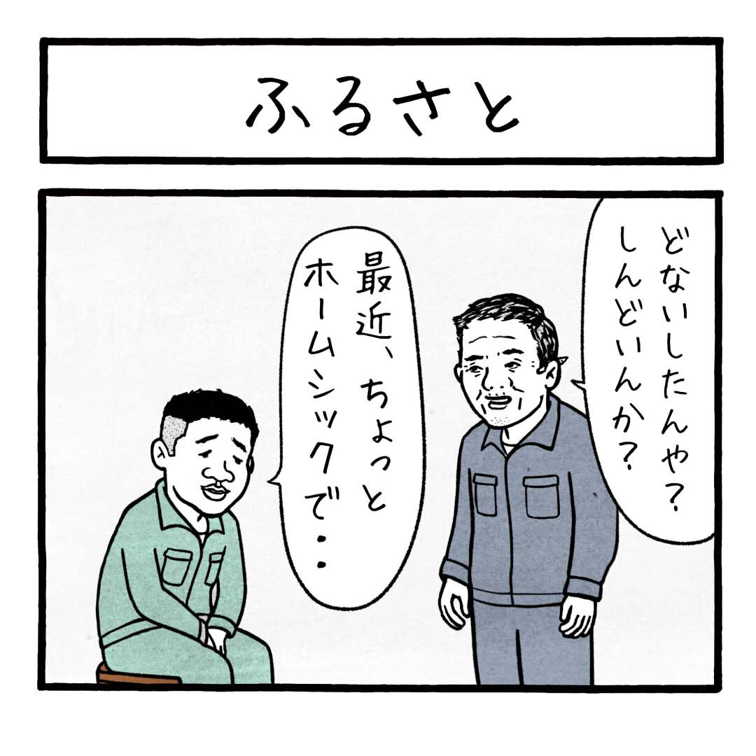 ふるさと