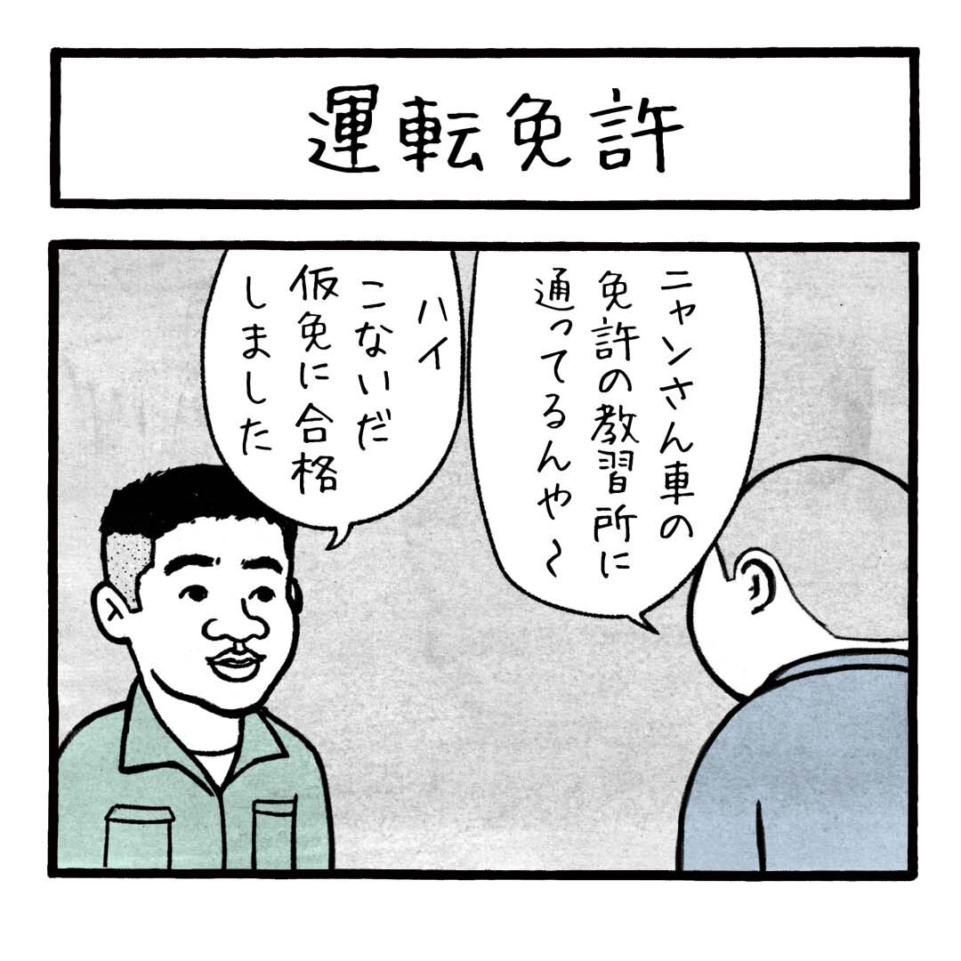 運転免許