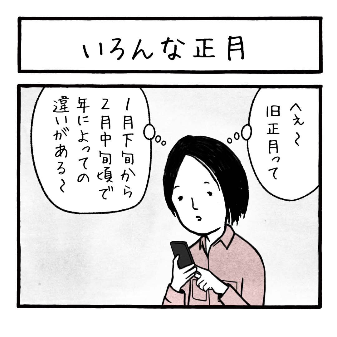 いろんな正月