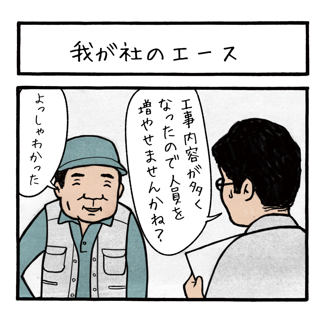 我が社のエース
