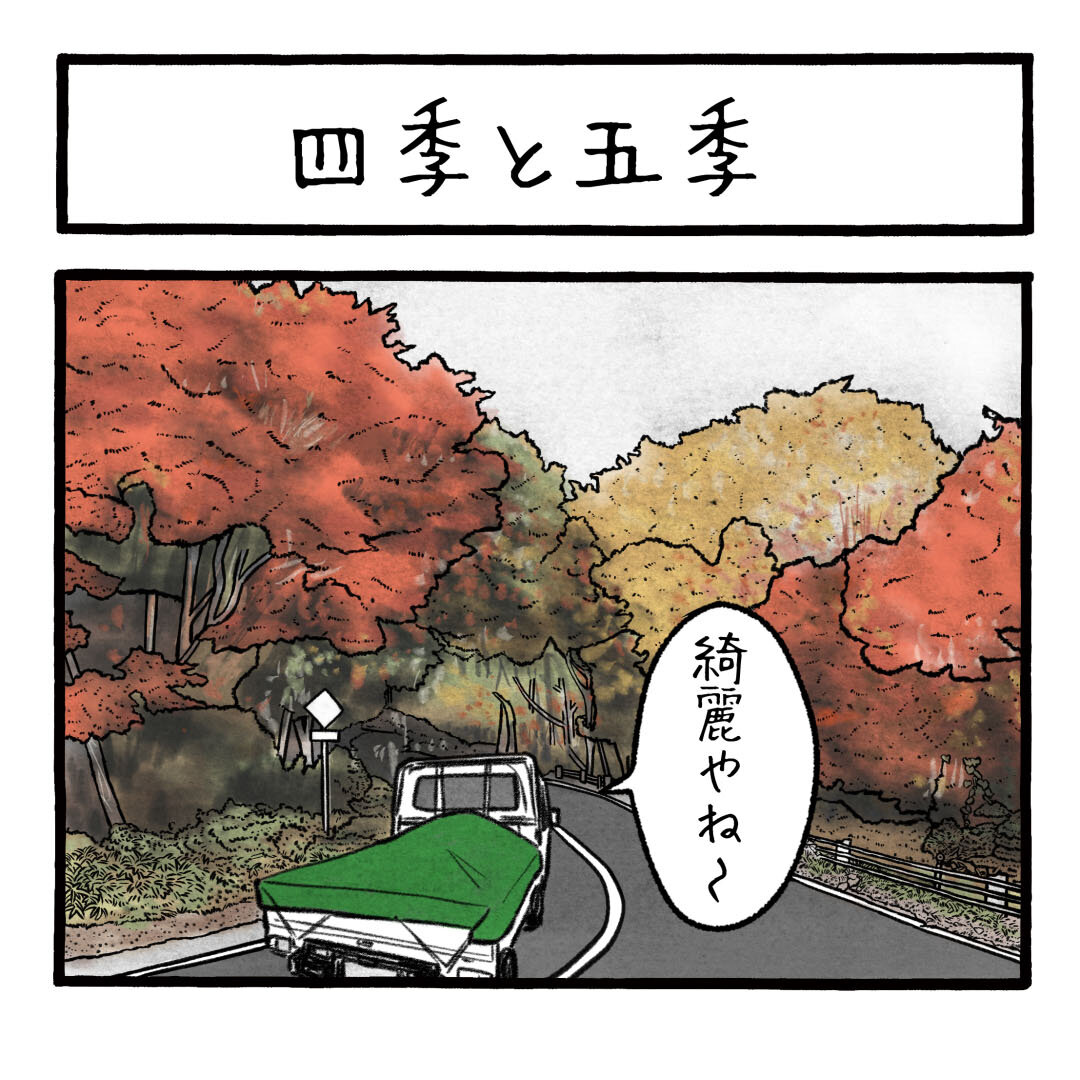 四季と五季