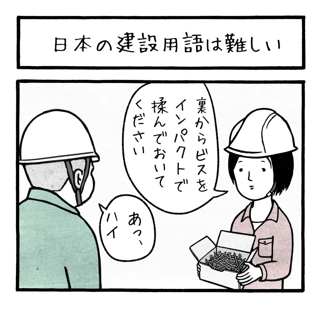 日本の建設用語は難しい