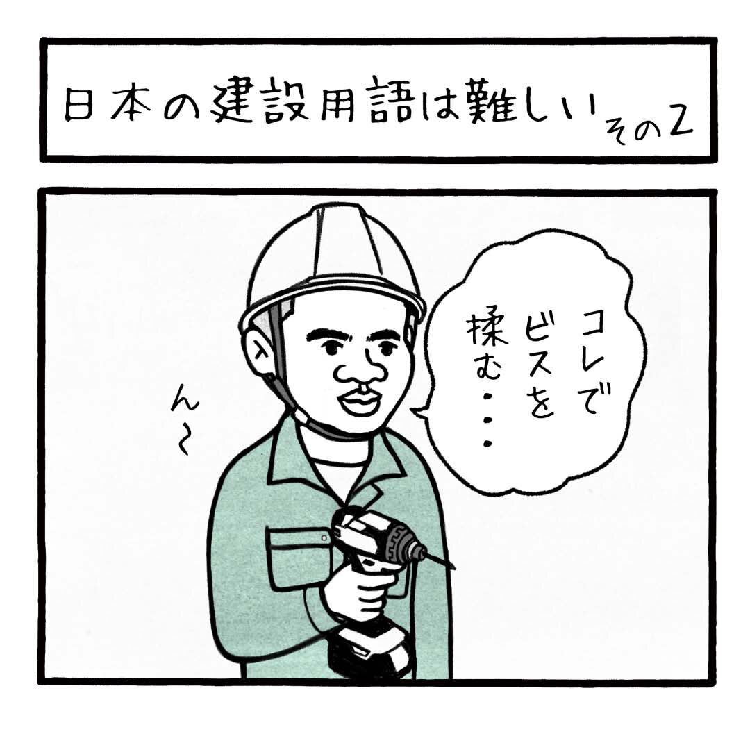 日本の建設用語は難しい その２