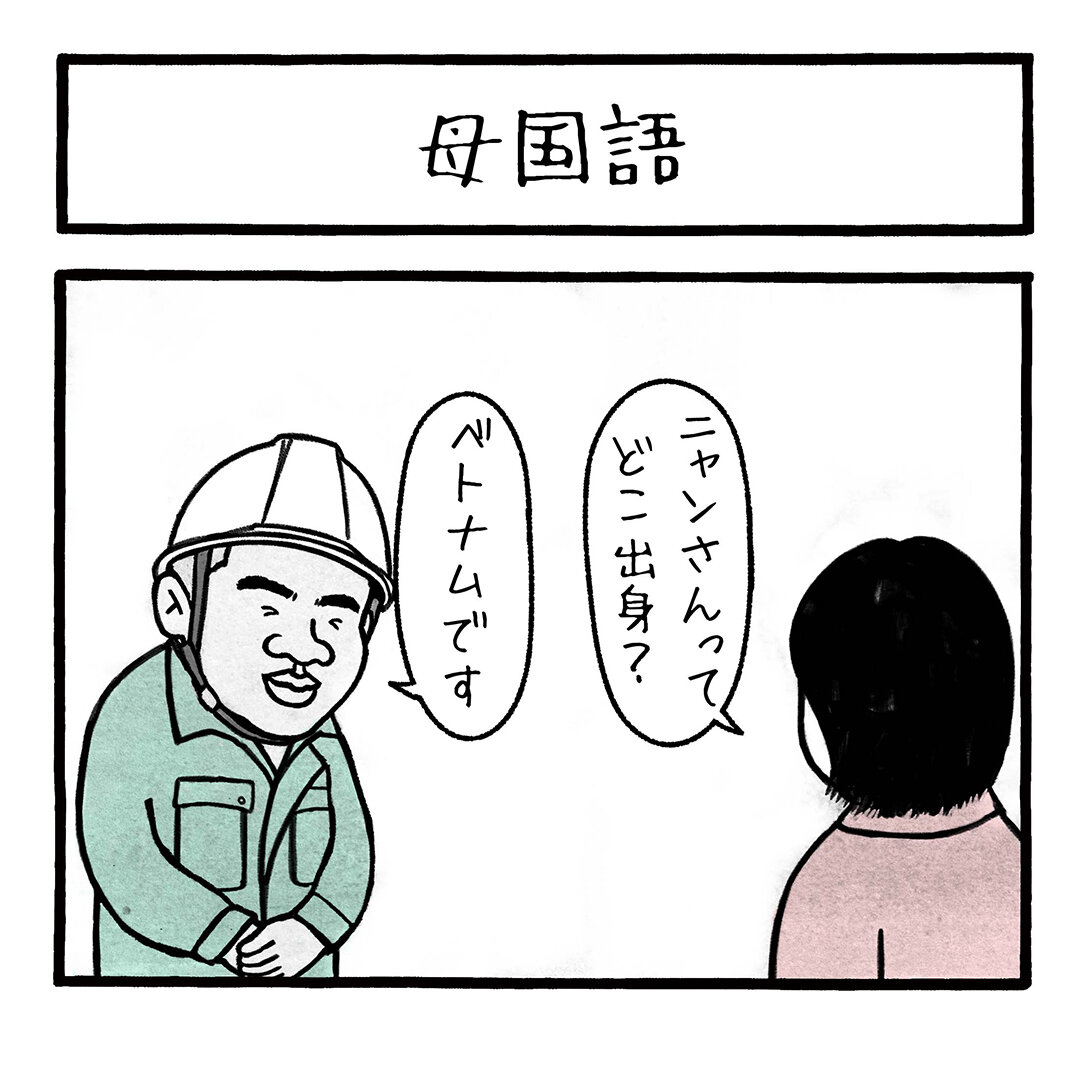 母国語