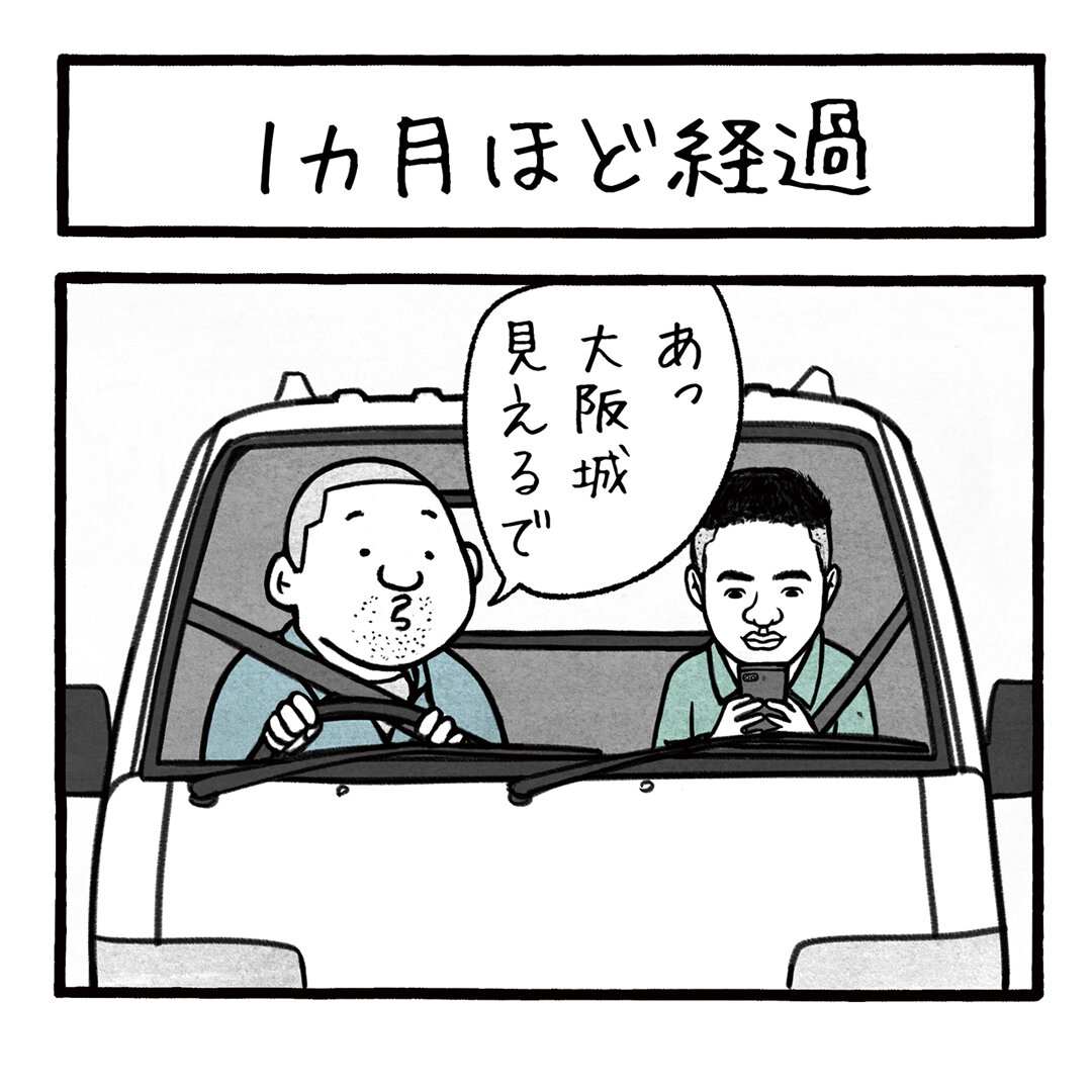 1カ月ほど経過
