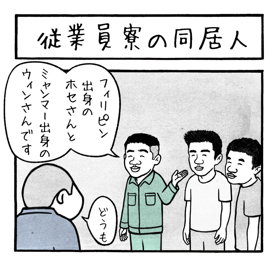 従業員寮の同居人