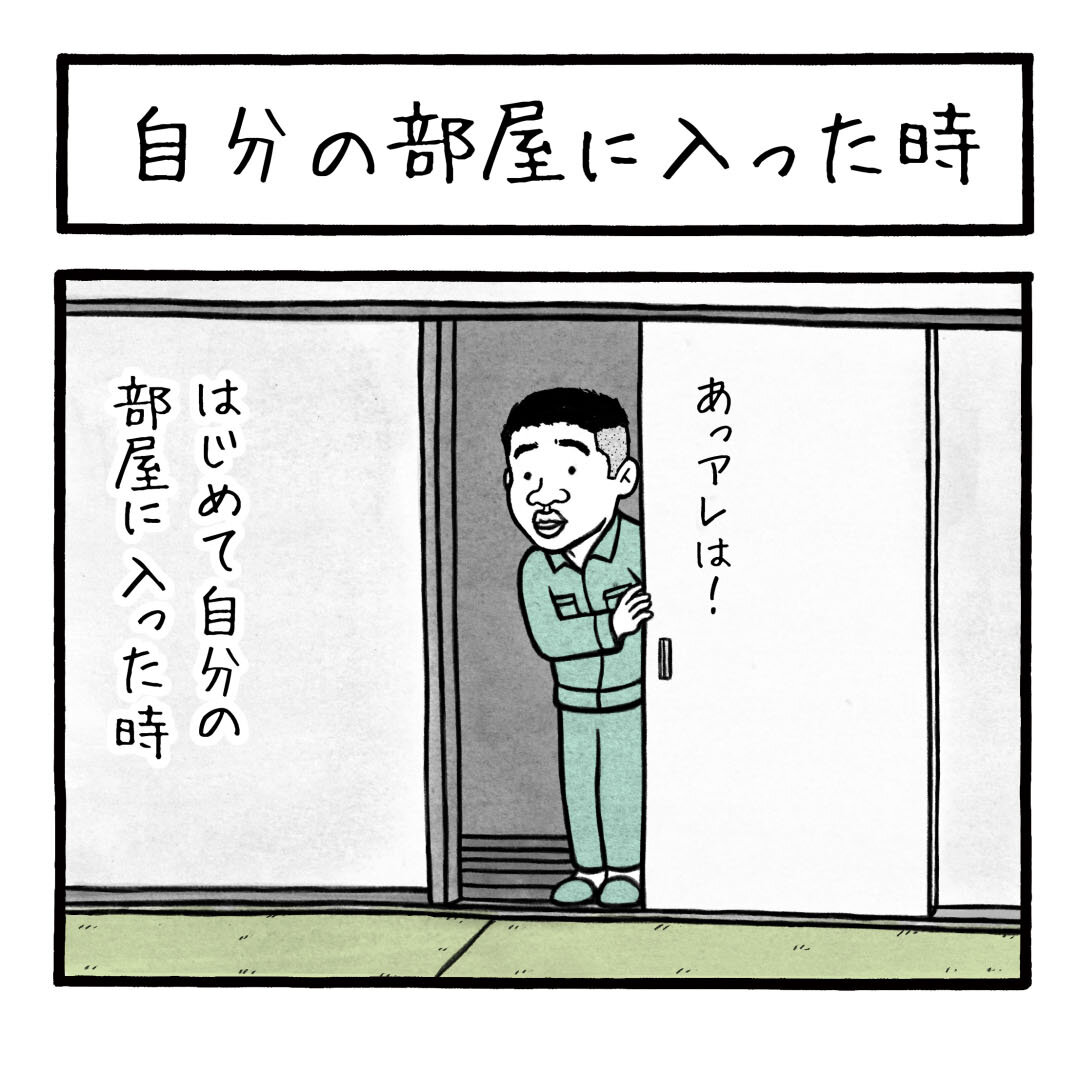自分の部屋に入った時