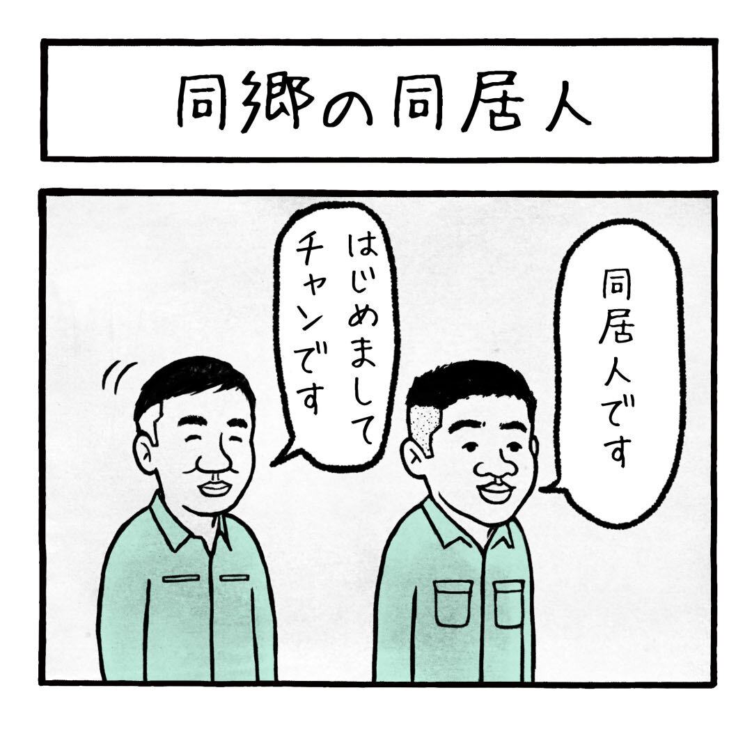 同郷の同居人