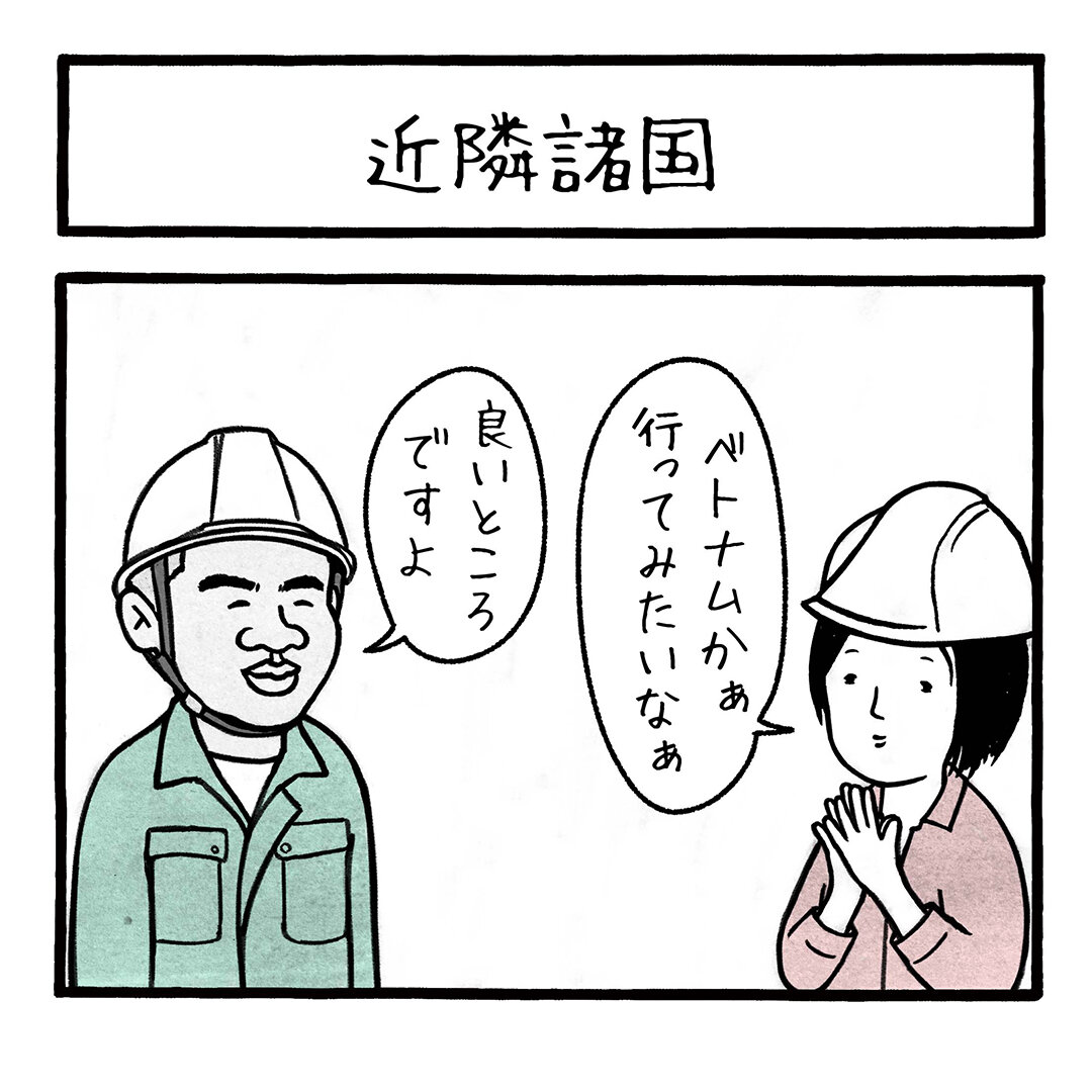 近隣諸国
