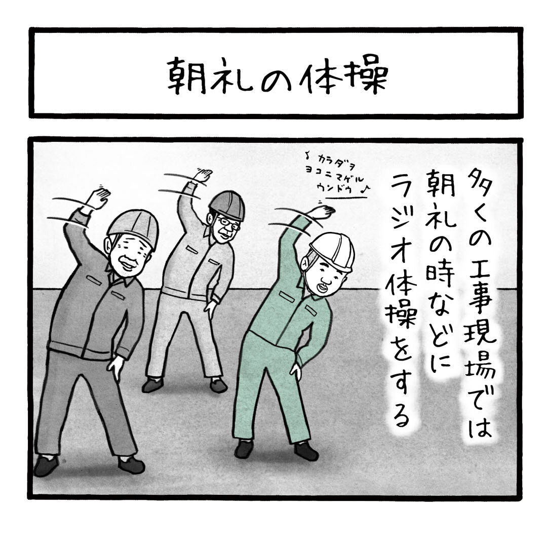 朝礼の体操