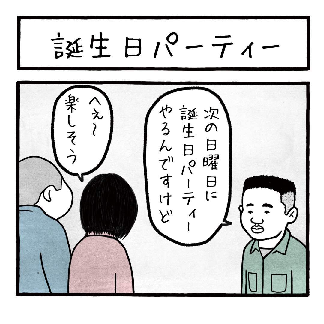 誕生日パーティー