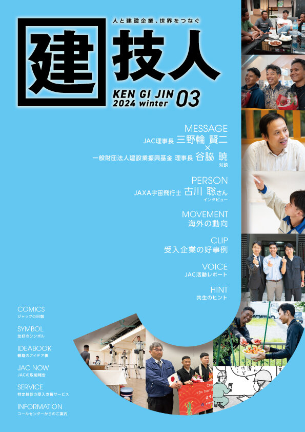 建技人 2024 winter 03