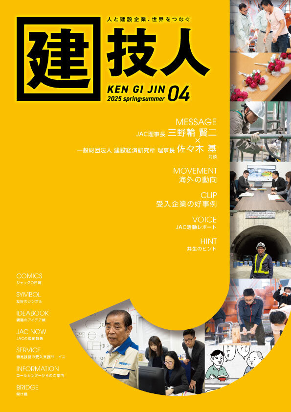 建技人 2025 winter 04