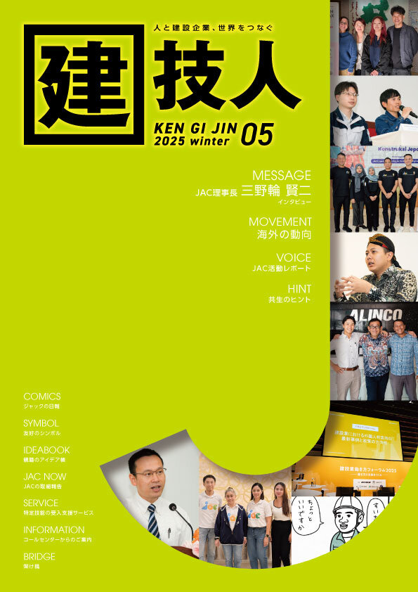 建技人 2025 winter 05