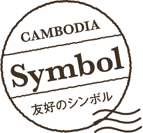 SYMBOL 友好のシンボル