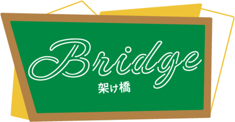 BRIDGE 架け橋